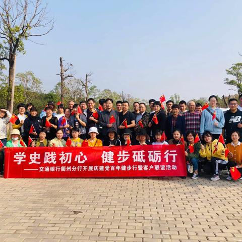 交通银行衢州分行开展“学史践初心 健步砥砺行”庆建党百年健步行暨客户联谊活动