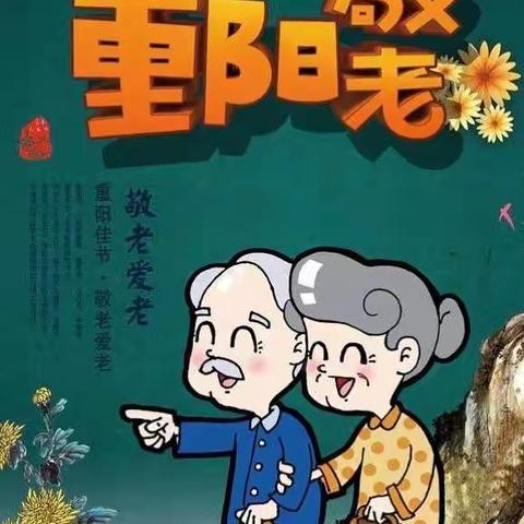 慧凡.世纪博睿幼儿园～重阳节活动之走出去“尊老，感恩”