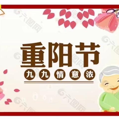 爱锁重阳  九九情意浓——蓟州区第六小学幼儿园敬老孝亲活动篇