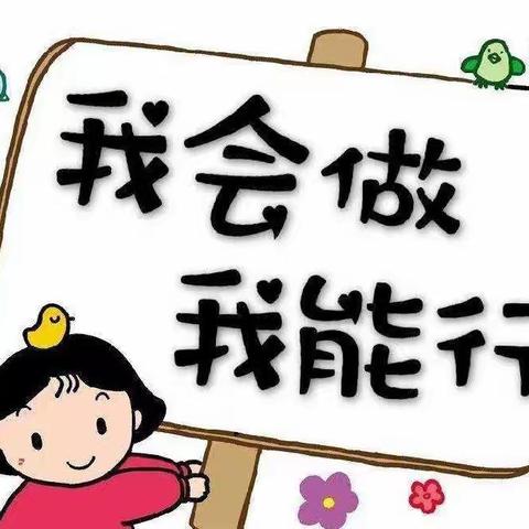 “我能行，我最棒”——仙槎桥一完小幼儿园“21天自理小能手打卡”活动开始啦！