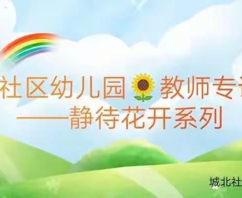 专访🌸静待花开🌸——城北社区幼儿园张玲玲老师