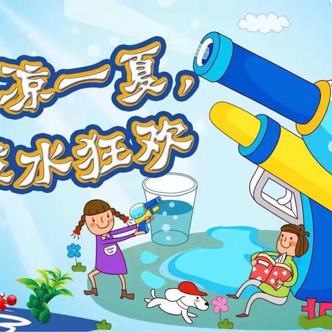 北哨童星幼儿园“爱我你就泼泼我”泼水节活动