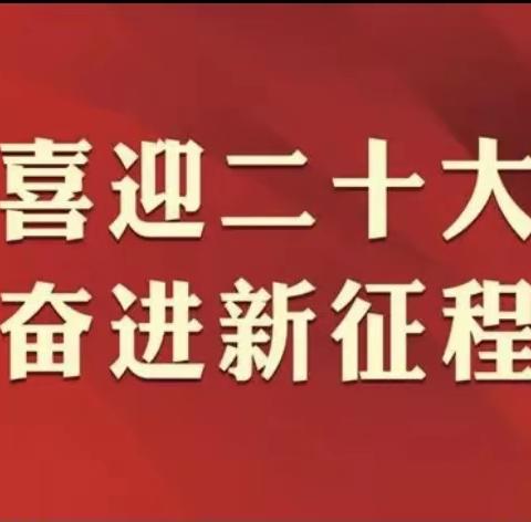 奋进新征程   建功新时代——弥渡县弥城镇黄矿完全小学全体教职工学习二十大主题活动