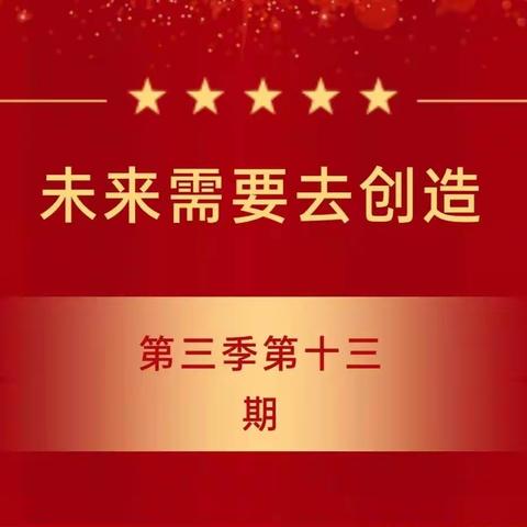 天水市建二小学南校区“红领巾爱学习”网上主题队课       第三季第十三期      未来需要去创造