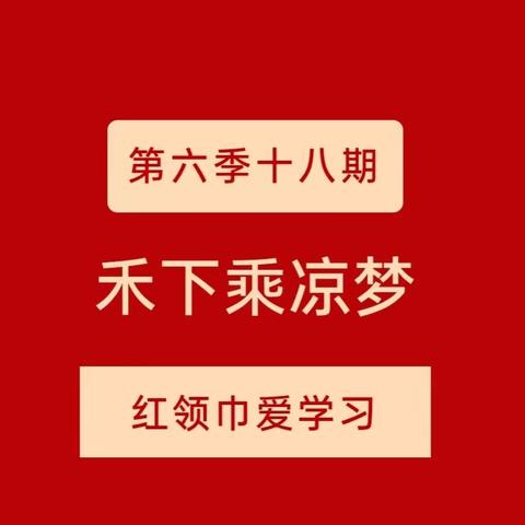 天水市建二小学南校区 红领巾爱学习网上主题队课 第六季十八期——禾下乘凉梦