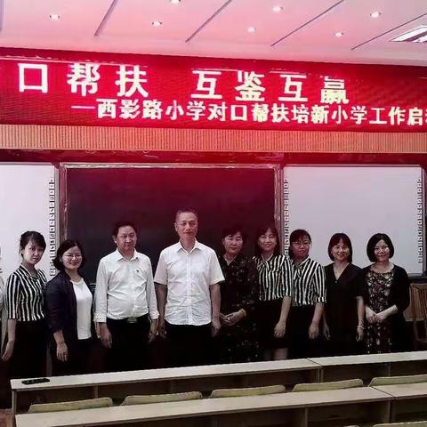 对口帮扶  互鉴互赢   ――雁塔区西影路小学赴安康培新小学开展教育脱贫攻坚教学交流研讨活动