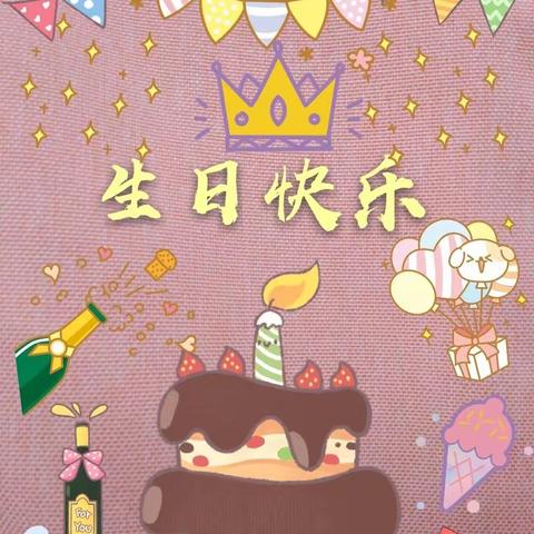 🌈大童宝贝🎈生日快乐呦 🎊🎊