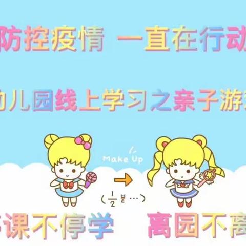 停课不停学   离园不离师——婴城幼儿园线上学习活动（十二）小班亲子游戏活动