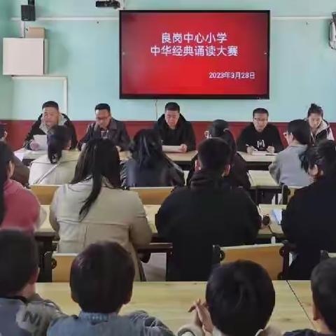 诵读传统经典——良岗中心小学中华经典诵读大赛