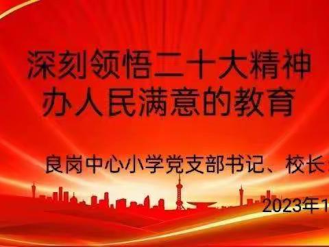 深刻领悟二十大精神，办人民满意的教育——良岗中心小学党的二十大精神宣讲会