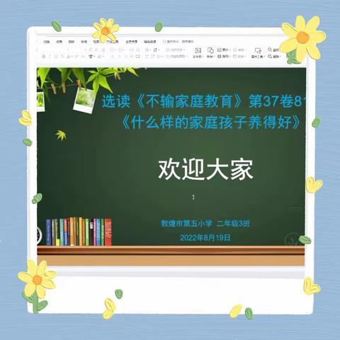 ✏️ 什么样的家庭，孩子养的好。📖第五小学二（3）班线上学习课🌈🌈