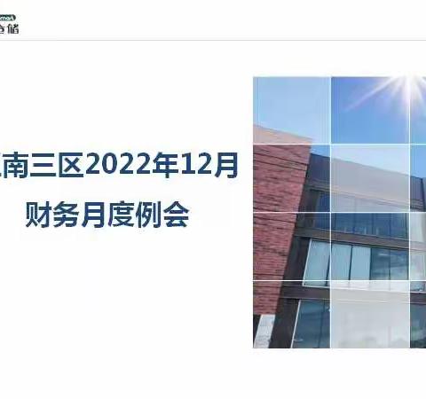 江南三区2022年12月份财务例会