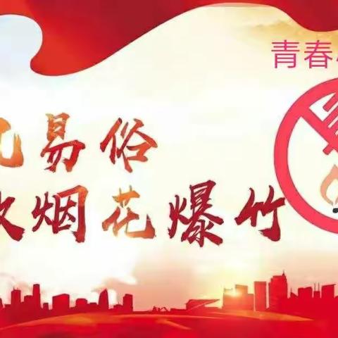 禁止燃放烟花爆竹，大手拉小手共度文明年——青春小学宣