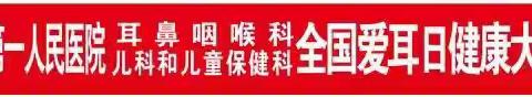 义诊！义诊！3月3日爱耳日——让我们守护您聆听世界的窗口