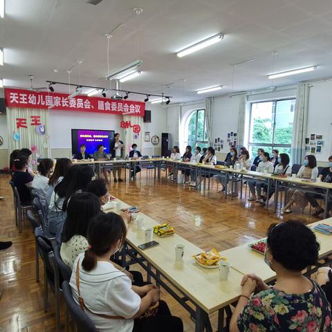 凝心聚力，家园共育——天王幼儿园家长委员会、膳食委员会会议