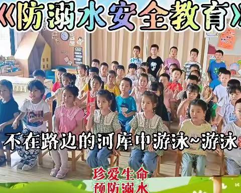 再见，幼儿园！你好，小学——《预防溺水我知道》