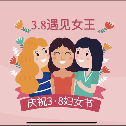 【女神节●花样宠爱】——金色摇篮幼儿园幼儿园“三·八”妇女节👩美篇