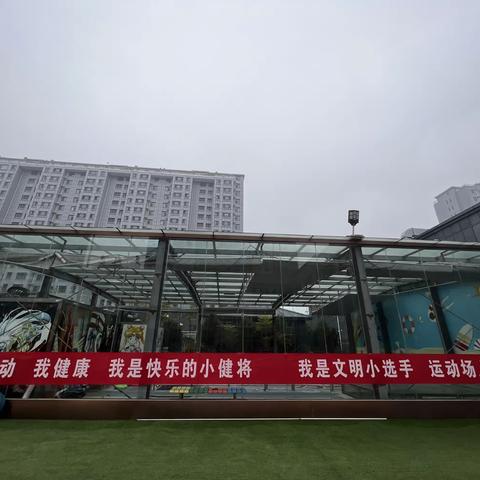 《我运动   我健康  我是快乐的小健将》--金色摇篮幼儿园