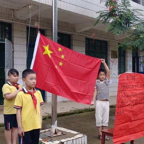 喜迎新队员，欢乐过六一——记大西江镇良田小学少先队入队仪式及六一游园活动