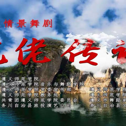 现代民族情景舞剧《仡佬传说》在遵义师院成功上演