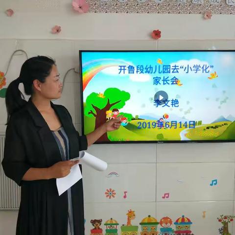 开鲁段幼儿园去“小学化”家长座谈会