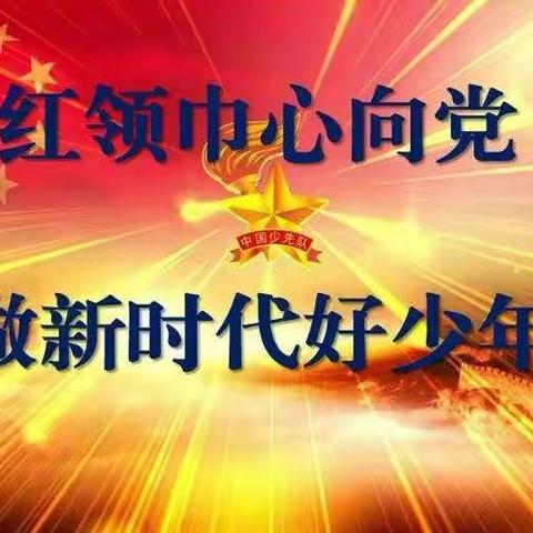 做新时代好少年，红心向党