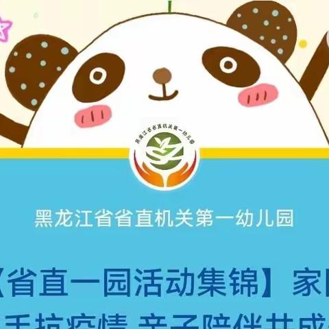 【省直一园活动集锦】家园携手抗疫情 亲子陪伴共成长