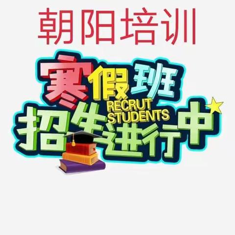 朝阳培训中心寒假辅导班