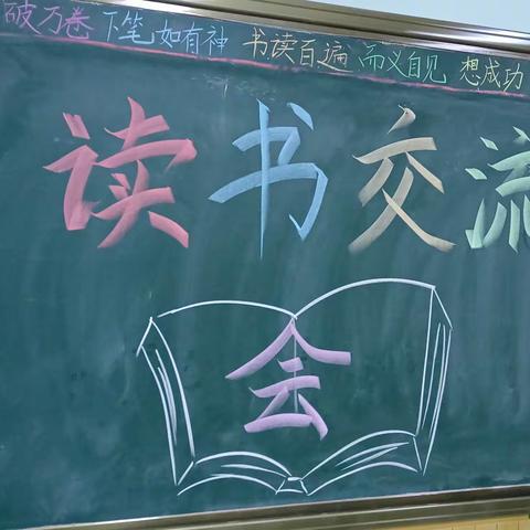 分享读书齐交流，共同阅读喜心头