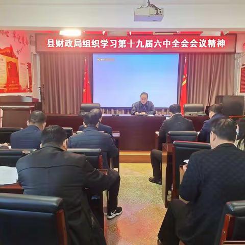 礼泉县财政局组织集中学习十九届六中全会会议精神