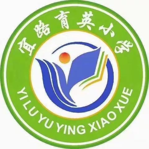 宜路镇育英小学欢迎您