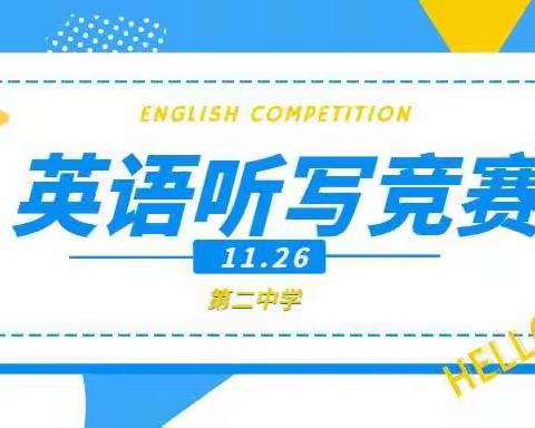 以赛促学，领略英语之美——富蕴县第二中学举办英语单词听写初赛