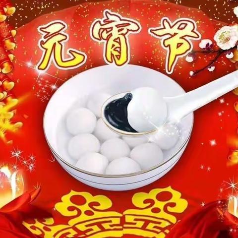 元宵节小2班宝贝制作汤圆