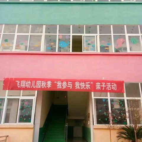 分分秒秒，快乐相伴。在这秋色宜人的季节，欢迎家长朋友们来参加飞翔幼儿园的亲子活动。