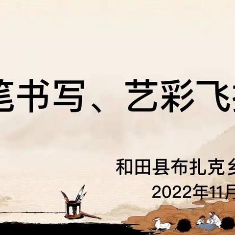 和田县布扎克乡中学“执笔书写、艺彩飞扬”活动