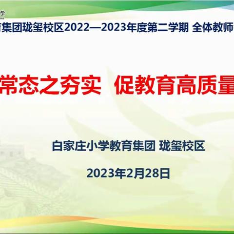 以常态之夯实，促教育高质量发展——珑玺校区全体教师会