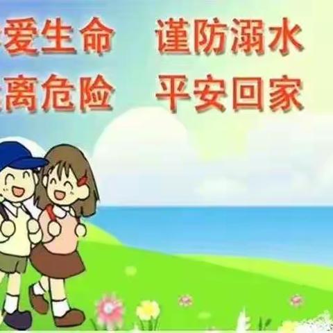 姚山小学幼儿园2020年春季“珍爱生命，谨防溺水”安全教育活动