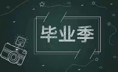 毕业留言(终章)