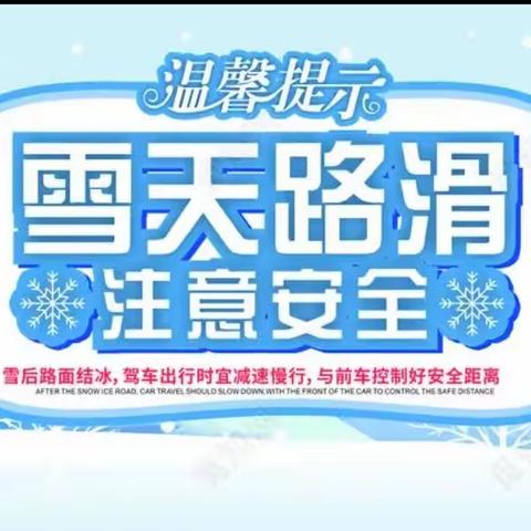 庞家佐镇中心幼儿园雪天安全提示