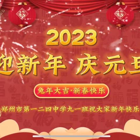 迎新年 庆元旦——郑州市第一二四中学九年级元旦晚会