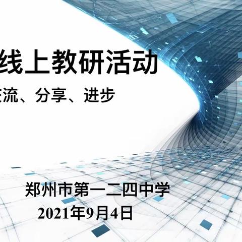 新学期 新征程—数学组线上教研活动