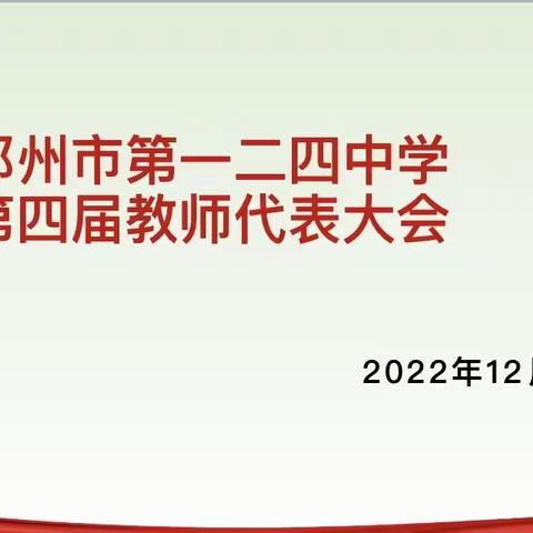 郑州市第一二四中学第四届教师代表大会