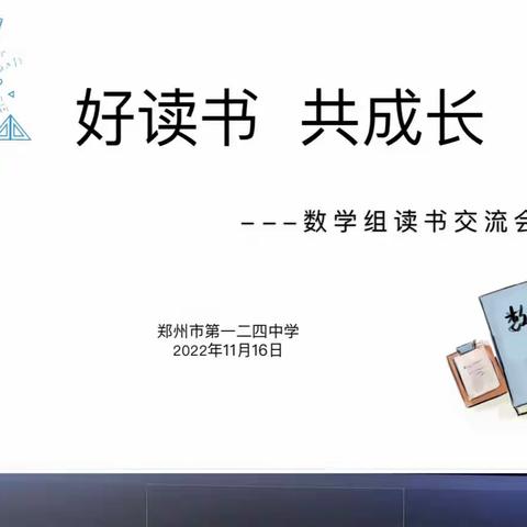 “好读书 共成长”——郑州市第一二四中学数学组读书交流活动