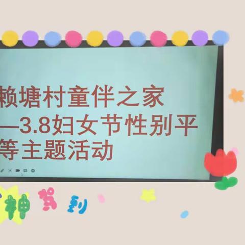 安远县赖塘村童伴之家3.8妇女节性别平等主题活动