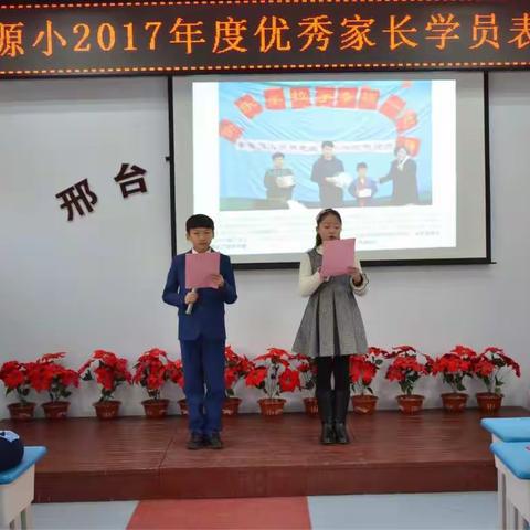 幸福源小学2017年度家长学校优秀家长学员表彰会