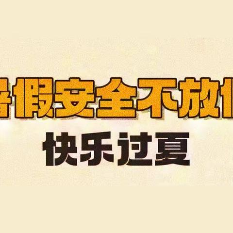 暑期安全告家长书——李坊中学