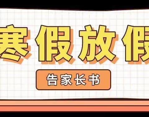 寒假安全教育告家长书———2022-2023学年