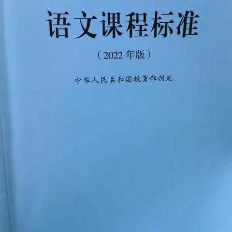 【临沂二小七里校区 韦洪伟】学习新课标  聚焦核心素养