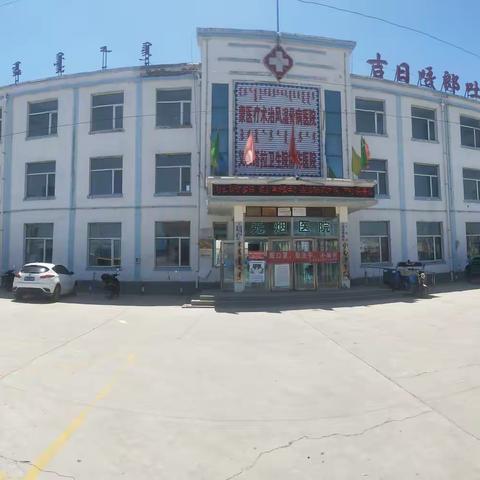 吉日嘎郎吐镇中心卫生院——义和塔拉卫生院协作医院——蒙医疗术治风湿骨病医院
