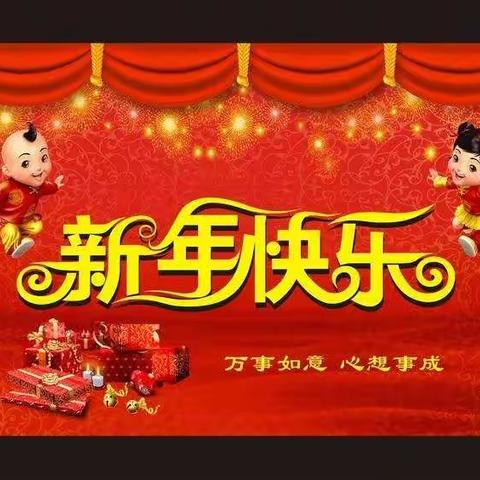 大声说“新年快乐”王答学区赵家堡幼儿园亲子嘉年华